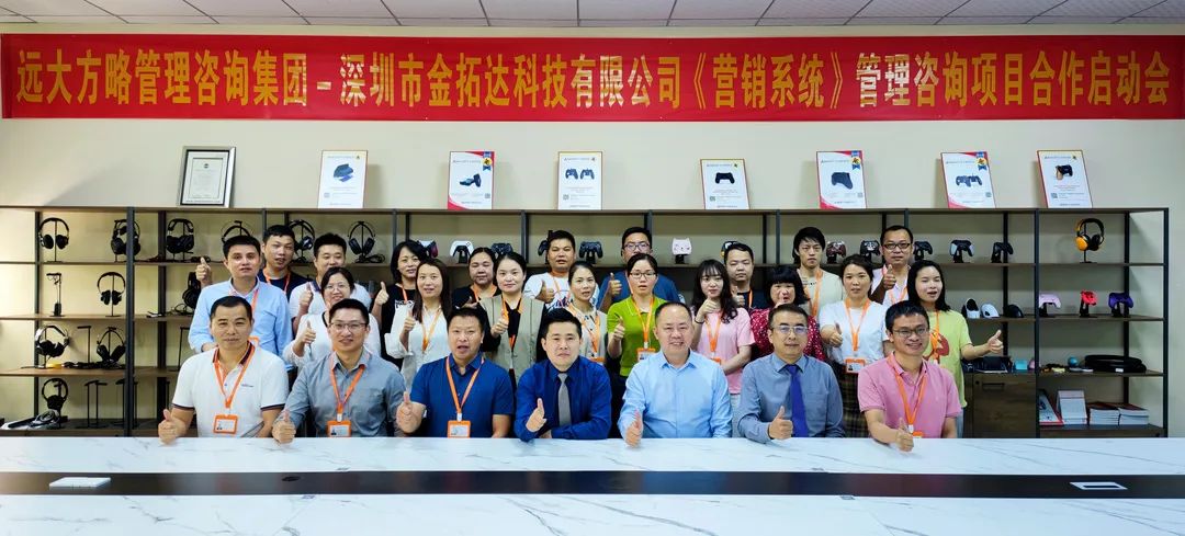 增強市場競爭力——金拓達(dá)科技攜手遠(yuǎn)大方略落地《營銷系統(tǒng)管理》咨詢項目