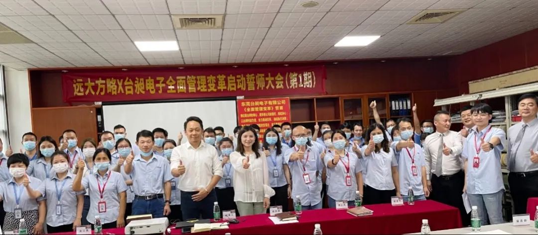 “臺商獨(dú)資”企業(yè)臺昶電子攜手遠(yuǎn)大方略啟動(dòng)《卓越運(yùn)營管理變革》咨詢項(xiàng)目