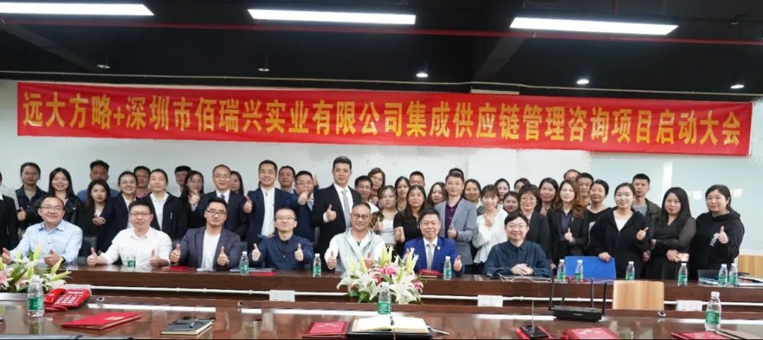 打造整體競(jìng)爭(zhēng)優(yōu)勢(shì) ▏佰瑞興攜手遠(yuǎn)大方略開(kāi)啟《集成供應(yīng)鏈管理》咨詢(xún)項(xiàng)目